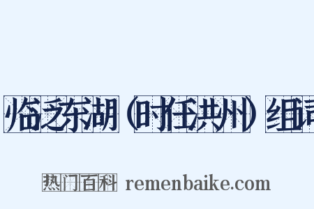 临泛东湖（时任洪州）组词是什么意思的图片